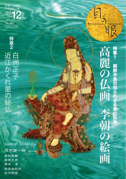 目の眼 483 (発売日2016年11月01日) 表紙