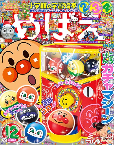 めばえ 2016年12月号 (発売日2016年11月01日) 表紙