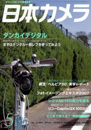 日本カメラ 2007年 5月号 (発売日2007年04月20日) 表紙