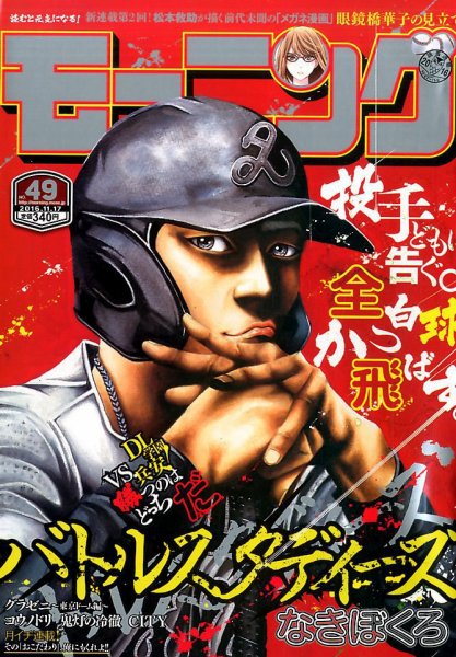 モーニング 2016年11/17号 (発売日2016年11月02日) 表紙