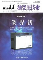 油空圧技術 2016年11月号 (発売日2016年11月01日) 表紙