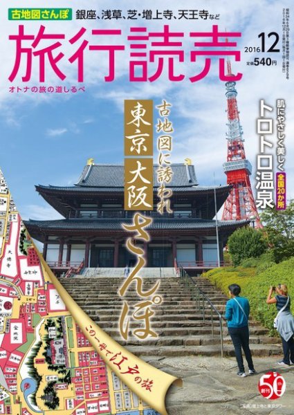 旅行読売 2016年12月号 (発売日2016年11月07日) 表紙