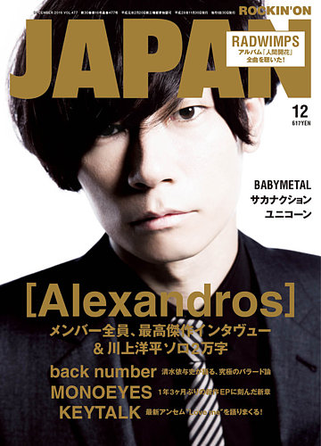 ROCKIN’ON JAPAN（ロッキング・オン・ジャパン） 2016年12月号 (発売日2016年10月28日)