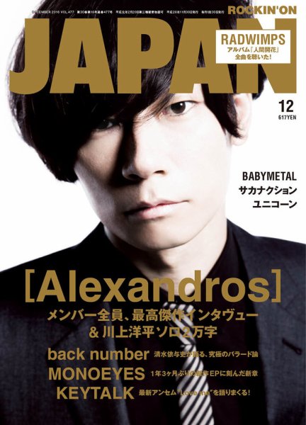 ROCKIN’ON JAPAN（ロッキング・オン・ジャパン） 2016年12月号 (発売日2016年10月28日) 表紙