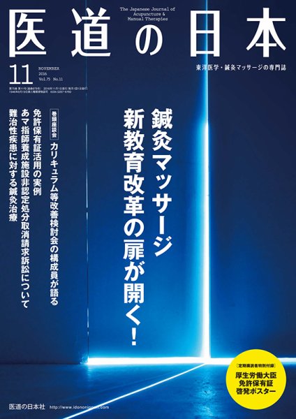 医道の日本 2016年11月号 (発売日2016年11月01日) 表紙
