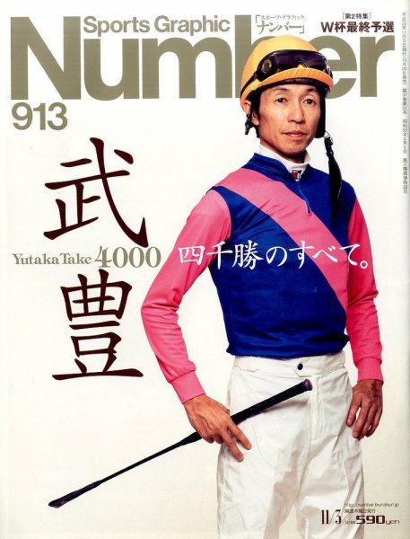 ナンバー(Sports Graphic Number) 2016年11/3号 (発売日2016年10月20日) 表紙