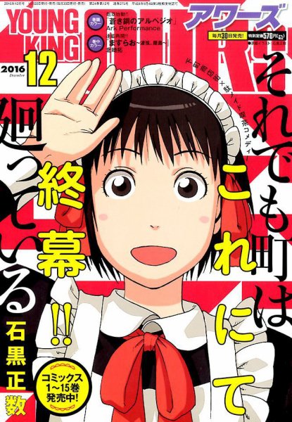 YOUNGKING OURS (ヤングキングアワーズ)  2016年12月号 (発売日2016年10月28日) 表紙