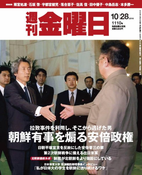 週刊金曜日 1110号 (発売日2016年10月28日) 表紙