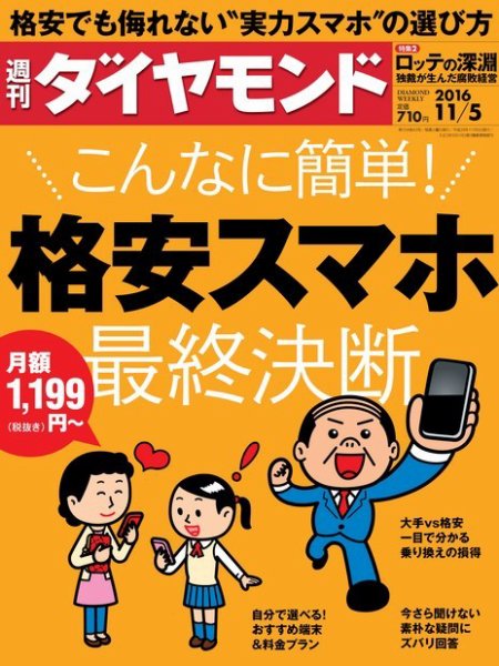 週刊ダイヤモンド（Diamond WEEKLY） 2016年11/5号 (発売日2016年10月31日) 表紙