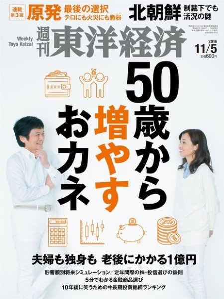 週刊東洋経済 2016年11/5号 (発売日2016年10月31日) 表紙