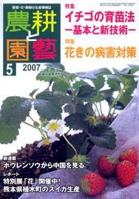 農耕と園芸 5月号 (発売日2007年04月23日) 表紙