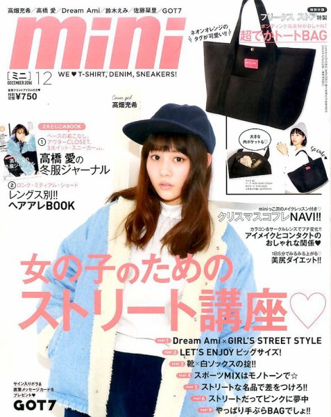mini（ミニ） 2016年12月号 (発売日2016年11月01日) 表紙