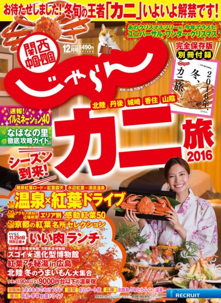 関西・中国・四国じゃらん 12月号 (発売日2016年11月01日) 表紙