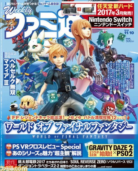 週刊ファミ通 2016年11/10号 (発売日2016年10月27日) 表紙