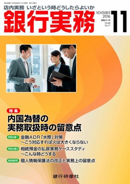 銀行実務 2016年11月号 (発売日2016年11月01日) 表紙