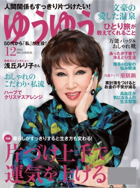ゆうゆう 2016年12月号 (発売日2016年11月01日) 表紙