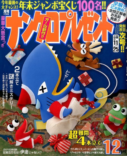 ナンクロプレゼント 2016年12月号 (発売日2016年10月27日) 表紙
