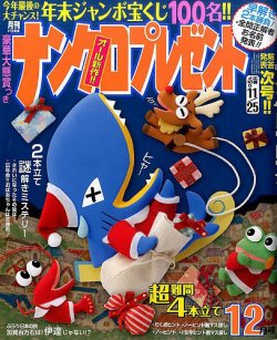ナンクロプレゼント 2016年12月号 (発売日2016年10月27日) 表紙