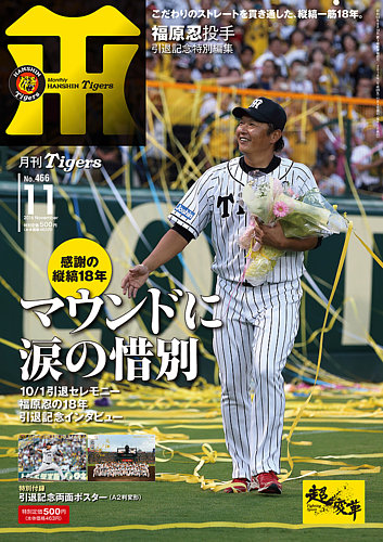 月刊タイガース 2016年11月号 (発売日2016年11月01日) | 雑誌/定期購読