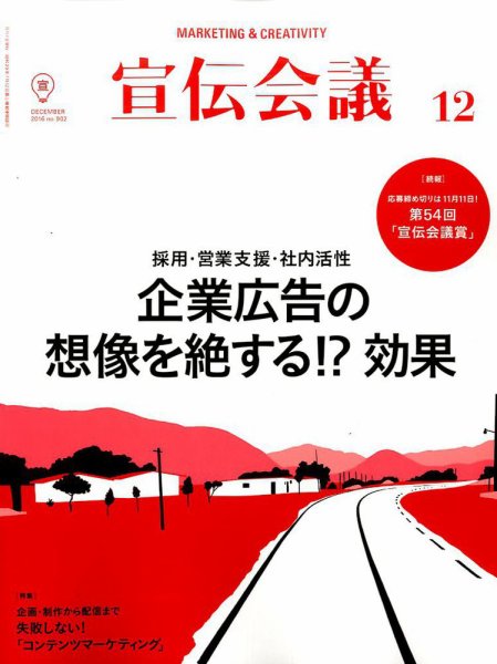 宣伝会議 2016年12月号 (発売日2016年11月01日) 表紙