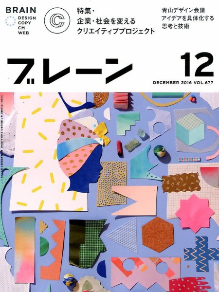 ブレーン 2016年12月号 (発売日2016年11月01日) 表紙