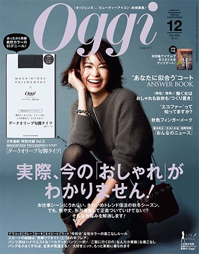 Oggi（オッジ） 2016年12月号 (発売日2016年10月28日) 表紙