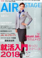 月刊エアステージ（AIR STAGE） 2016年12月号 表紙