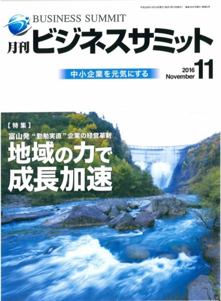 月刊次世代経営者 2016年11月号 (発売日2016年11月01日) 表紙