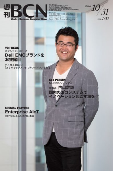 週刊BCN vol.1651 (発売日2016年10月31日) 表紙