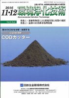 環境浄化技術 2016年11・12月号 (発売日2016年11月01日) 表紙