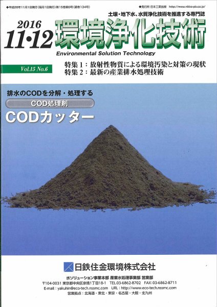 環境浄化技術 2016年11・12月号 (発売日2016年11月01日) 表紙