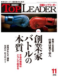 日経トップリーダー 2016年11月01日発売号 表紙