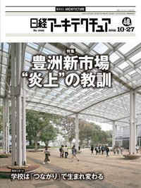 日経アーキテクチュア 2016年10月27日発売号 表紙