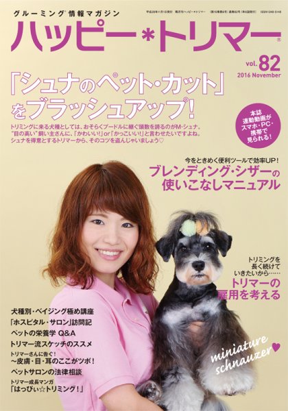 ハッピートリマー 第82号 (発売日2016年11月01日) 表紙