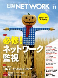 日経NETWORK(日経ネットワーク) 2016年10月28日発売号 表紙