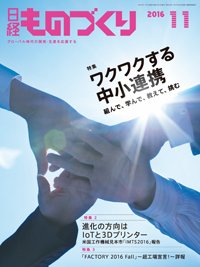 日経ものづくり 2016年11月01日発売号 表紙