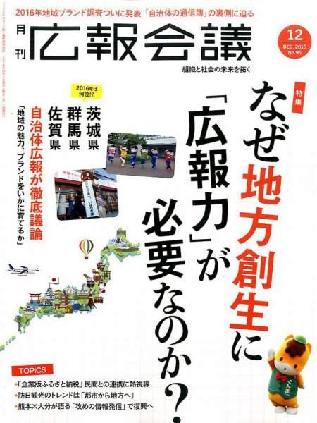 広報会議 2016年12月号 (発売日2016年11月01日) 表紙