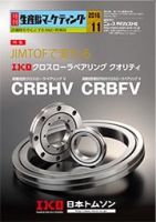 月刊生産財マーケティング 2016年11月号 (発売日2016年11月01日) 表紙