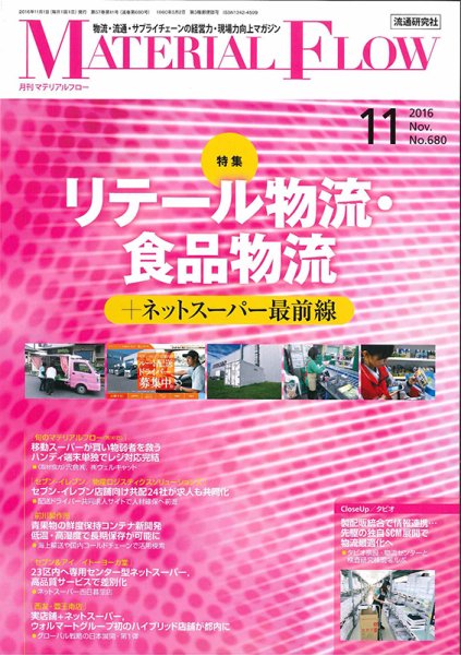 月刊マテリアルフロー 11月号 (発売日2016年11月01日) 表紙