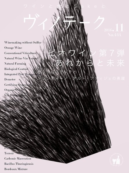 Vinotheque(ヴィノテーク) 2016年11月号 (発売日2016年11月01日) 表紙
