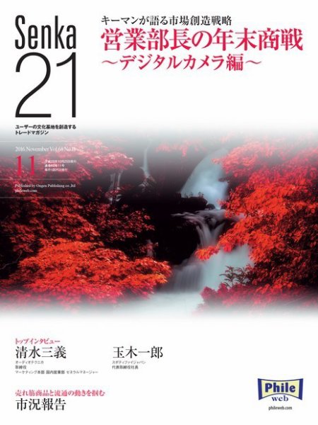 Senka21 2016年11月号 (発売日2016年10月30日) 表紙