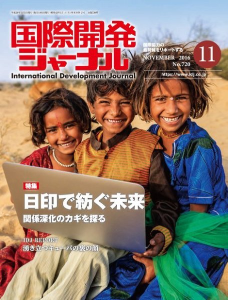国際開発ジャーナル No.720 (発売日2016年11月01日) 表紙