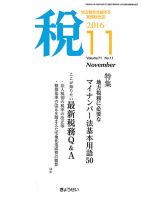 月刊　税 11月号 (発売日2016年11月02日) 表紙
