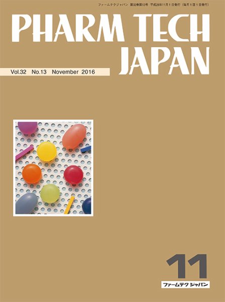 PHARM TECH JAPAN（ファームテクジャパン） Vol.32 No.13 (発売日2016年11月01日) 表紙