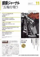 建築ジャーナル 2016年11月号 (発売日2016年11月01日) 表紙