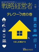 戦略経営者 No.361 １１月号 (発売日2016年11月01日) 表紙