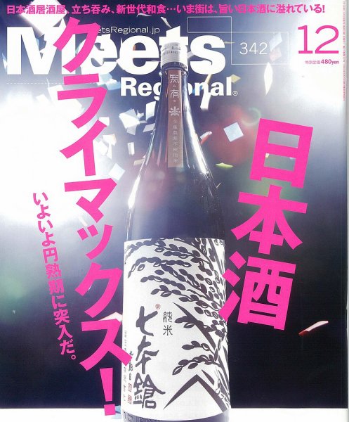 Meets Regional（ミーツリージョナル） 2016年12月号 (発売日2016年11月01日) 表紙