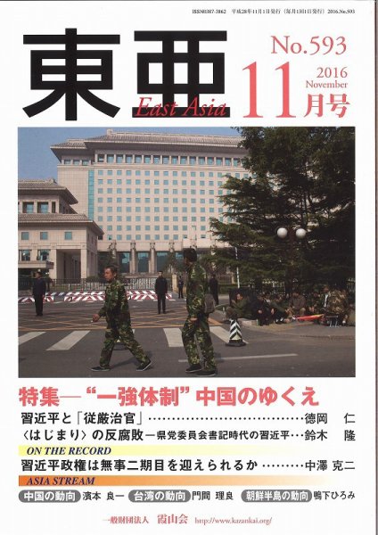 東亜 2016年11月号 (発売日2016年11月01日) 表紙