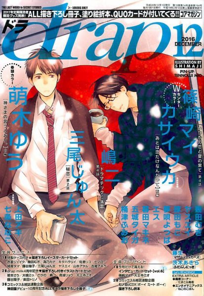 drap（ドラ） 2016年12月号 (発売日2016年10月31日) 表紙