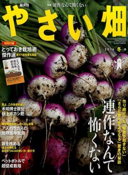 やさい畑 2016年12月号 (発売日2016年11月02日) 表紙
